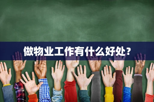 做物业工作有什么好处？