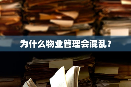 为什么物业管理会混乱？
