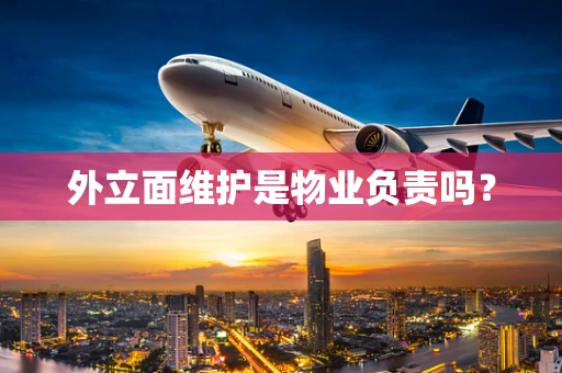 外立面维护是物业负责吗？