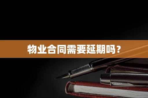 物业合同需要延期吗？