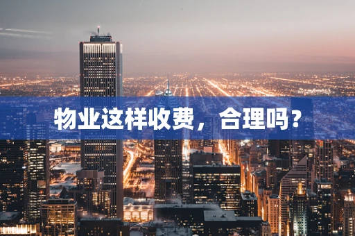 物业这样收费，合理吗？