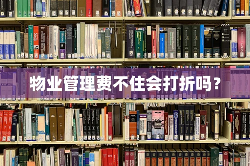 物业管理费不住会打折吗？