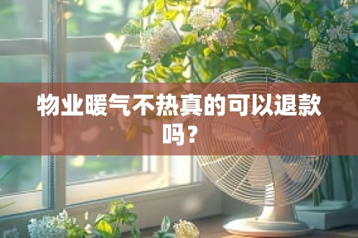 物业暖气不热真的可以退款吗？