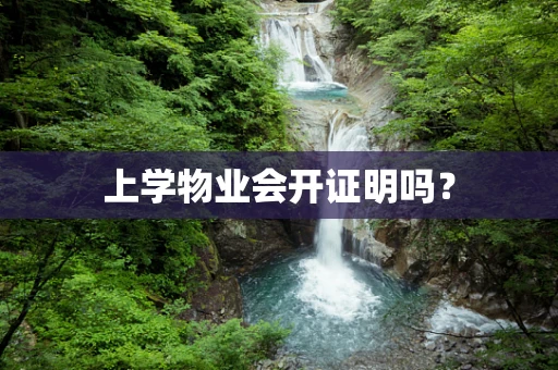 上学物业会开证明吗？