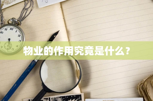 物业的作用究竟是什么？