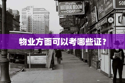 物业方面可以考哪些证？
