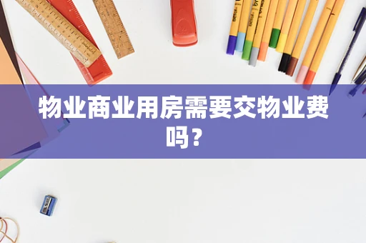 物业商业用房需要交物业费吗？