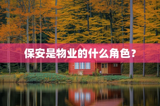 保安是物业的什么角色？