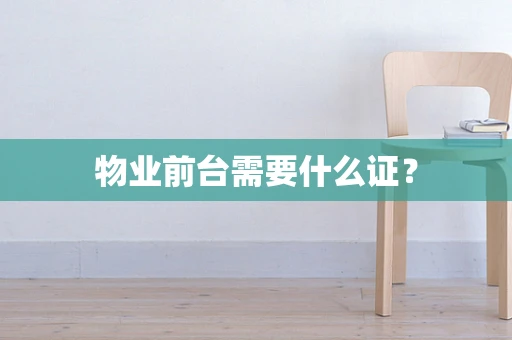 物业前台需要什么证？