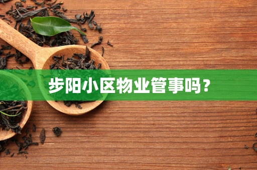 步阳小区物业管事吗？