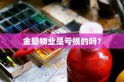 金碧物业是亏损的吗？
