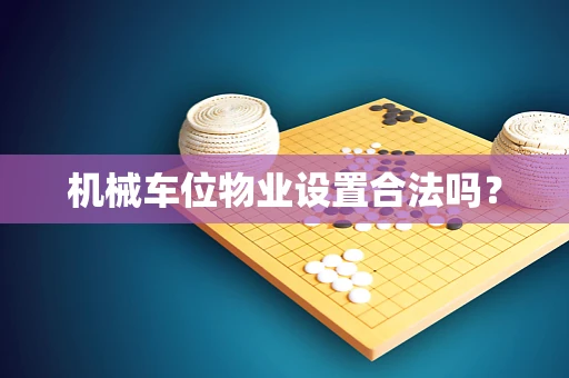 机械车位物业设置合法吗？