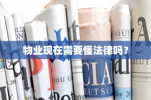 物业现在需要懂法律吗？
