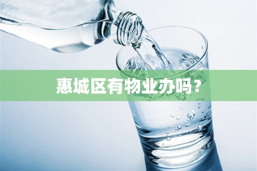 惠城区有物业办吗？
