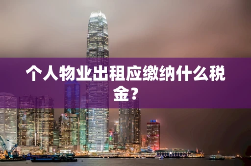 个人物业出租应缴纳什么税金？