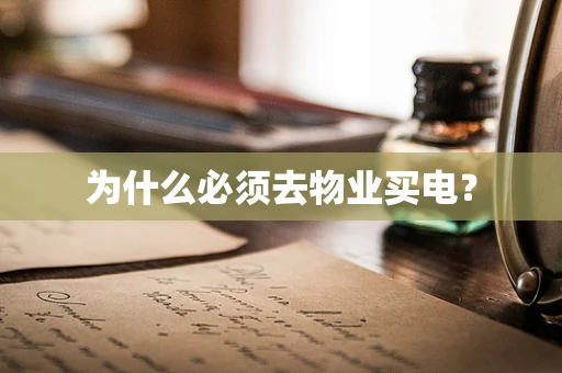 为什么必须去物业买电？