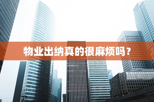 物业出纳真的很麻烦吗？