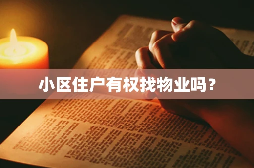 小区住户有权找物业吗？