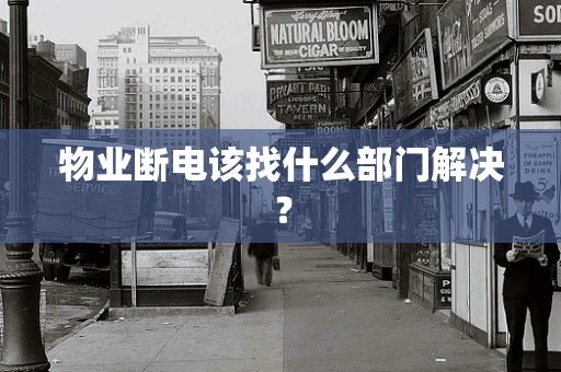 物业断电该找什么部门解决？