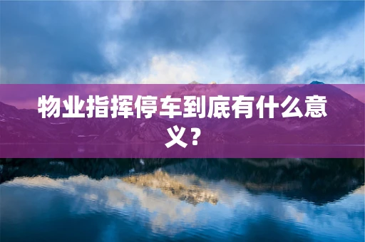 物业指挥停车到底有什么意义？