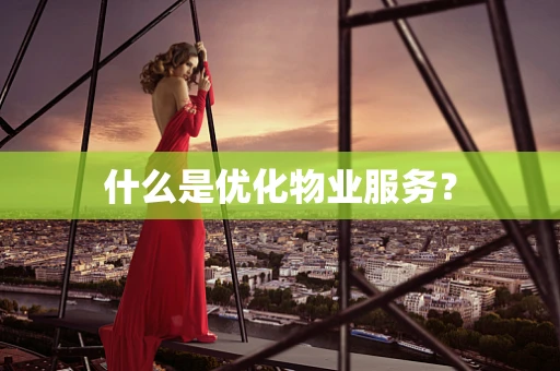 什么是优化物业服务？