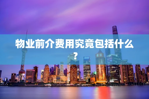 物业前介费用究竟包括什么？