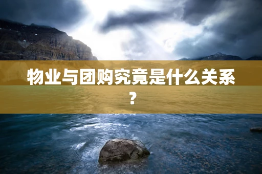 物业与团购究竟是什么关系？
