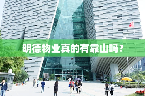 明德物业真的有靠山吗？