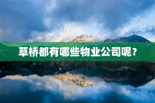 草桥都有哪些物业公司呢？