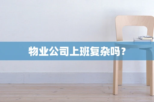 物业公司上班复杂吗？