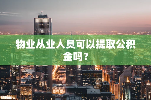 物业从业人员可以提取公积金吗？