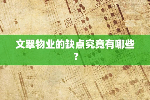 文翠物业的缺点究竟有哪些？