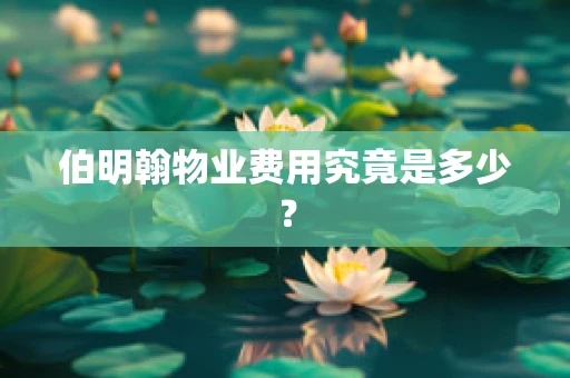 伯明翰物业费用究竟是多少？