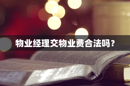 物业经理交物业费合法吗？