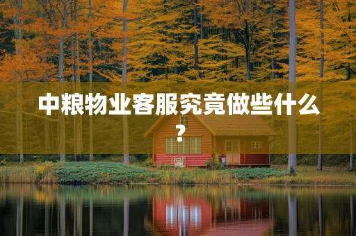 中粮物业客服究竟做些什么？