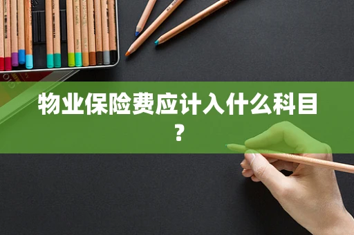 物业保险费应计入什么科目？