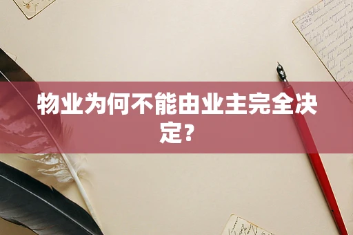 物业为何不能由业主完全决定？