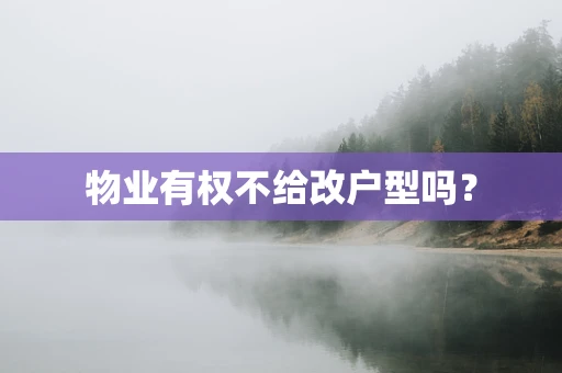 物业有权不给改户型吗？