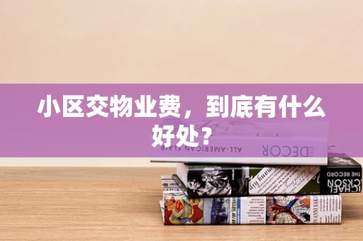 小区交物业费，到底有什么好处？