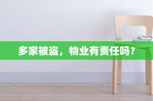 多家被盗，物业有责任吗？