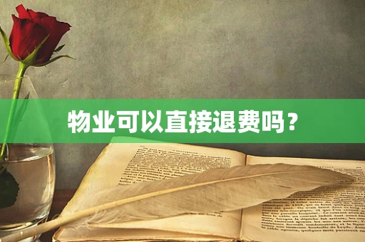 物业可以直接退费吗？