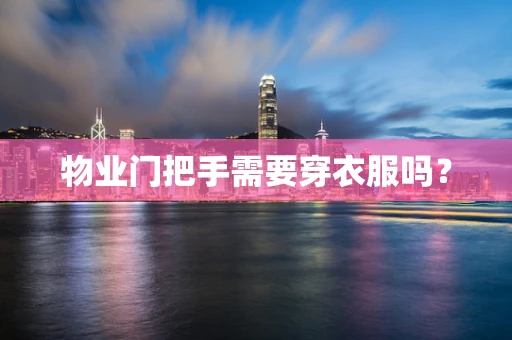 物业门把手需要穿衣服吗？