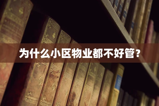 为什么小区物业都不好管？