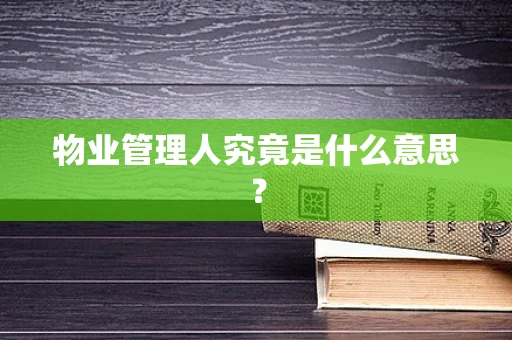物业管理人究竟是什么意思？