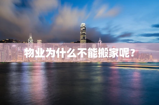 物业为什么不能搬家呢？