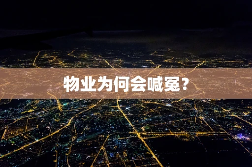 物业为何会喊冤？