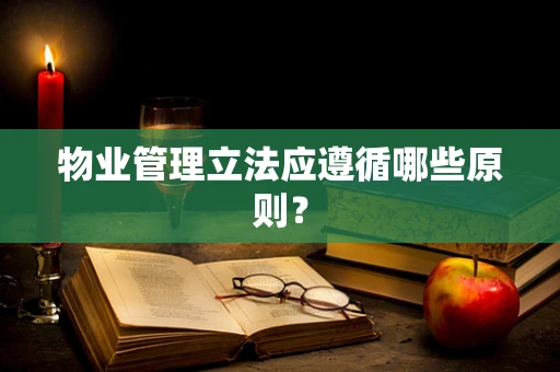 物业管理立法应遵循哪些原则？